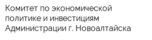 Комитет по экономической политике и инвестициям Администрации г Новоалтайска