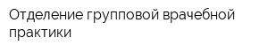 Отделение групповой врачебной практики