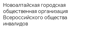 Новоалтайская городская общественная организация Всероссийского общества инвалидов