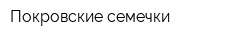 Покровские семечки