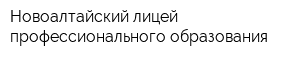 Новоалтайский лицей профессионального образования