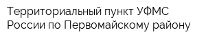 Территориальный пункт УФМС России по Первомайскому району