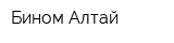 Бином Алтай