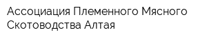 Ассоциация Племенного Мясного Скотоводства Алтая