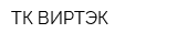 ТК ВИРТЭК