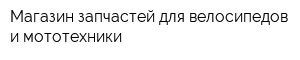 Магазин запчастей для велосипедов и мототехники