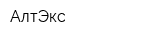 АлтЭкс