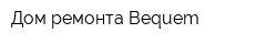 Дом ремонта Bequem