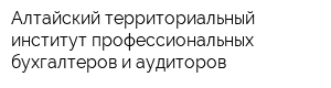 Алтайский территориальный институт профессиональных бухгалтеров и аудиторов