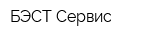 БЭСТ-Сервис