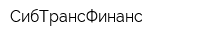 СибТрансФинанс