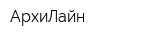 АрхиЛайн
