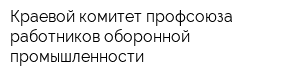 Краевой комитет профсоюза работников оборонной промышленности