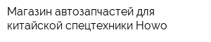 Магазин автозапчастей для китайской спецтехники Howo