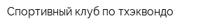 Спортивный клуб по тхэквондо