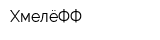 ХмелёФФ