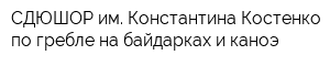 СДЮШОР им Константина Костенко по гребле на байдарках и каноэ