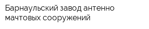 Барнаульский завод антенно-мачтовых сооружений