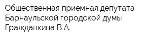 Общественная приемная депутата Барнаульской городской думы Гражданкина ВА