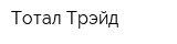 Тотал Трэйд