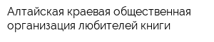 Алтайская краевая общественная организация любителей книги