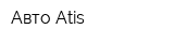 Авто Atis