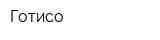 Готисо