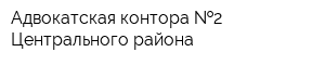 Адвокатская контора  2 Центрального района