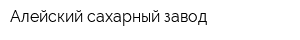 Алейский сахарный завод