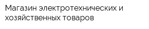 Магазин электротехнических и хозяйственных товаров
