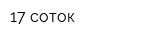 17 соток