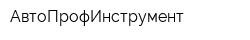 АвтоПрофИнструмент