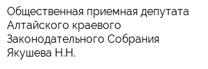 Общественная приемная депутата Алтайского краевого Законодательного Собрания Якушева НН