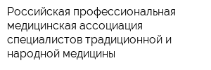 Российская профессиональная медицинская ассоциация специалистов традиционной и народной медицины