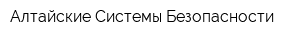Алтайские Системы Безопасности