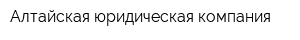Алтайская юридическая компания