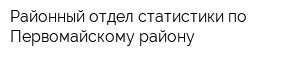 Районный отдел статистики по Первомайскому району