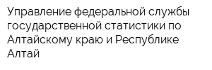 Управление федеральной службы государственной статистики по Алтайскому краю и Республике Алтай