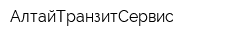 АлтайТранзитСервис