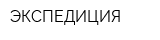 ЭКСПЕДИЦИЯ