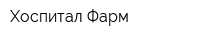 Хоспитал-Фарм
