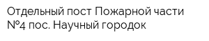 Отдельный пост Пожарной части  4 пос Научный городок