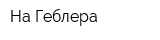 На Геблера