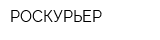 РОСКУРЬЕР