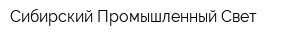 Сибирский Промышленный Свет