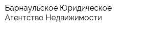 Барнаульское Юридическое Агентство Недвижимости