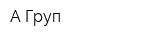 А-Груп