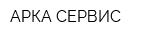 АРКА СЕРВИС