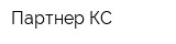 Партнер КС
