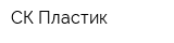 СК-Пластик